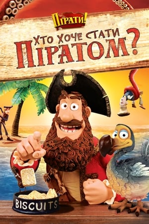 Хто хоче стати піратом? 2012