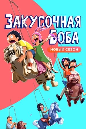 Poster Закусочная Боба 2011