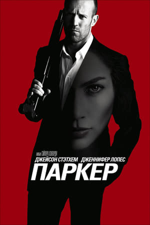 Image Паркер