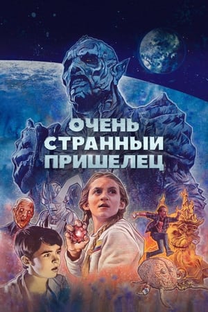 Poster Очень странный пришелец 2020