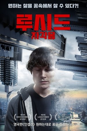 루시드: 자각몽 2018