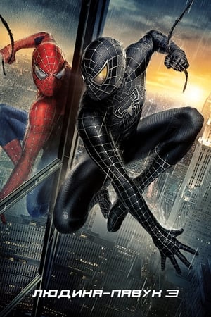 Poster Людина-павук 3: Ворог у тiнi 2007