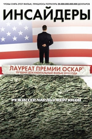 Poster Инсайдеры 2010