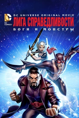 Лига справедливости: Боги и монстры 2015