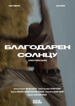 Благодарен солнцу (2025)