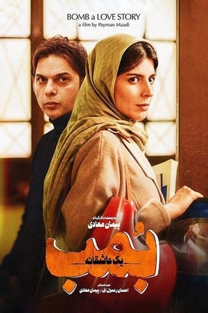 Poster بمب؛ یک عاشقانه 2018