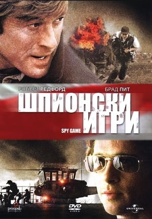 Poster Шпионски игри 2001