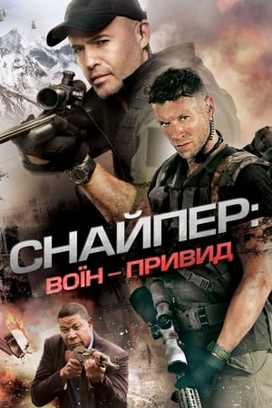 Poster Снайпер: Воїн-привид 2016