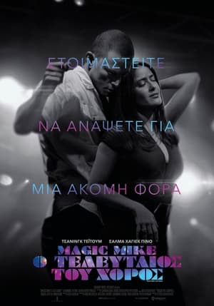 Poster Magic Mike: O Τελευταίος Του Χορός 2023