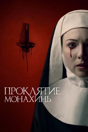 Poster Проклятие монахинь 2021