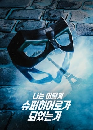 Poster 나는 어떻게 슈퍼히어로가 되었는가 2020