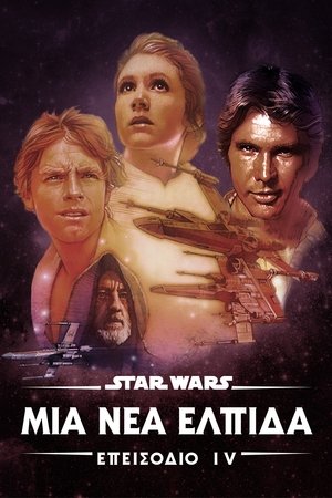 Star Wars: Επεισόδιο IV – Μια Νέα Ελπίδα 1977