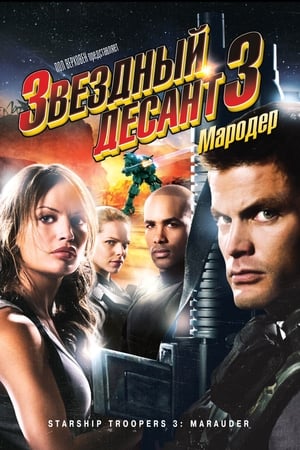 Poster Звездный десант 3: Мародер 2008