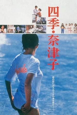 Poster 四季・奈津子 1980