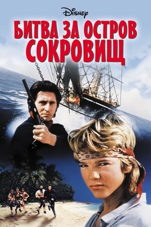 Poster Битва за остров сокровищ 1990