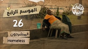 My Heart Relieved Season 4 :Episode 26  Homeless