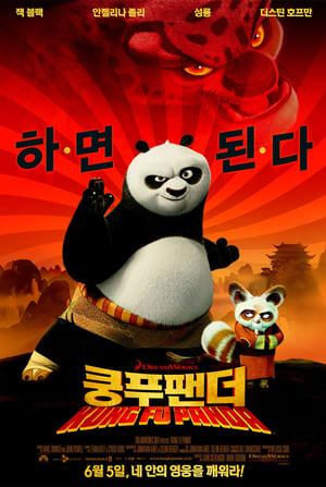 쿵푸팬더 2008