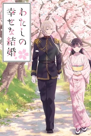 Image わたしの幸せな結婚