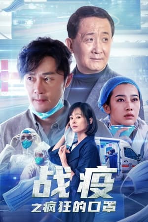 Télécharger 战疫之疯狂的口罩 ou regarder en streaming Torrent magnet 