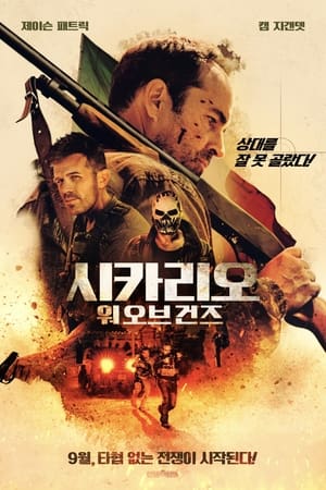 Poster 시카리오: 워 오브 건즈 2023