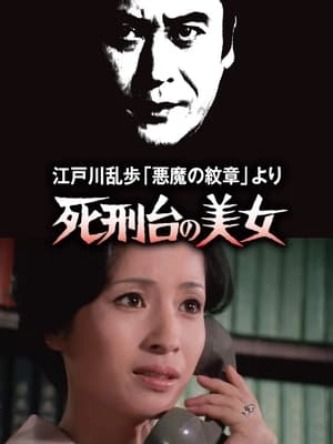 Télécharger 死刑台の美女 ou regarder en streaming Torrent magnet 