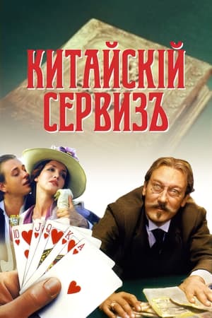 Télécharger Китайскiй сервизъ ou regarder en streaming Torrent magnet 