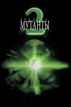 Мутанты 2 2001