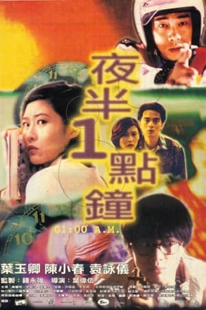 夜半1點鐘 1995