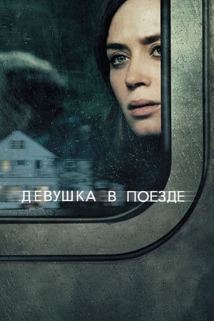 Image Девушка в поезде