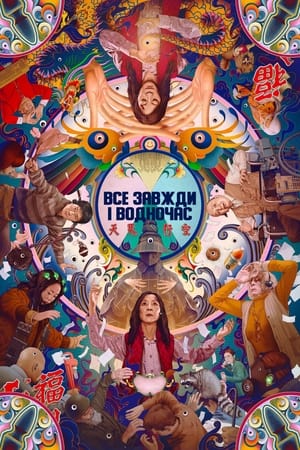 Poster Все завжди і водночас 2022