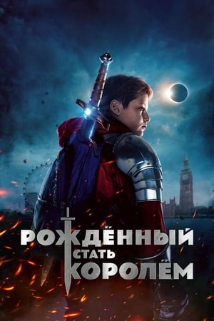 Poster Рождённый стать королём 2019