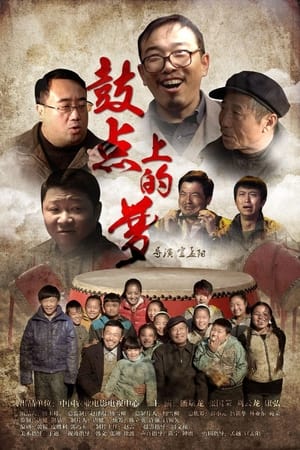 Télécharger 鼓点上的梦 ou regarder en streaming Torrent magnet 