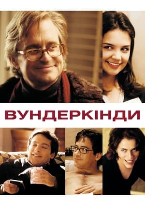 Poster Вундеркінди 2000