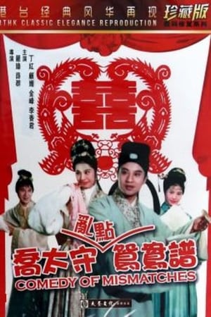 Télécharger 喬太守亂點鴛鴦譜 ou regarder en streaming Torrent magnet 