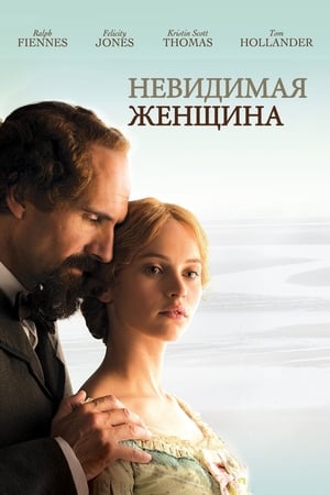 Poster Невидимая женщина 2013