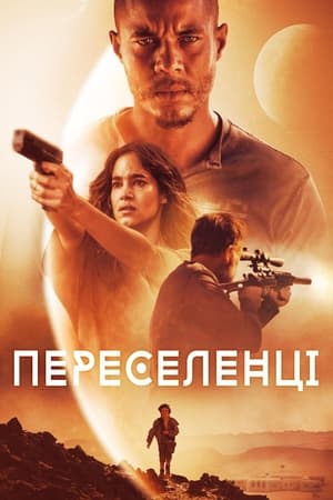 Poster Переселенці 2021