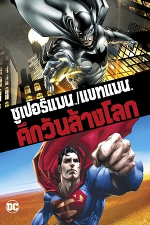 Poster ซูเปอร์แมน กับ แบทแมน ศึกวันล้างโลก 2010