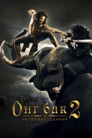 Poster Онг Бак 2: Непревзойденный 2008