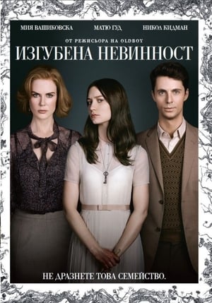 Poster Изгубена невинност 2013