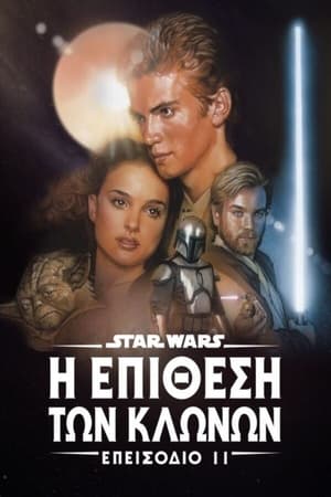 Image Star Wars: Επεισόδιο ΙΙ - Η Επίθεση των Κλώνων