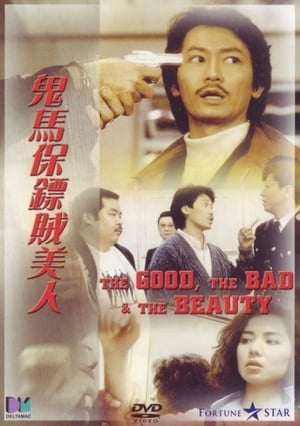 Poster 鬼馬保鑣賊美人 1987