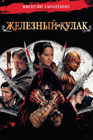 Poster Железный кулак 2012