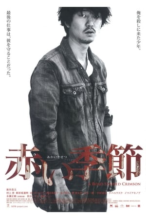 Poster 赤い季節 2012