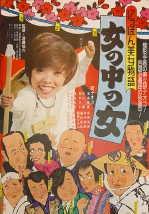 Poster Japan Beauty Story: A Woman Among Women 1975