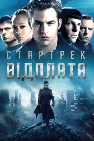 Poster Стартрек: Відплата 2013