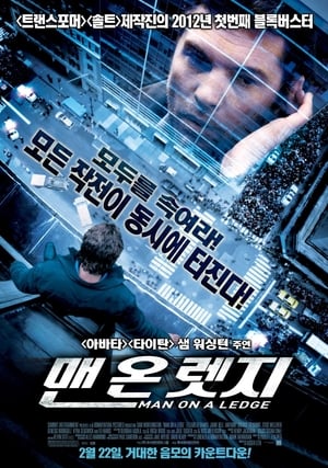 맨 온 렛지 2012