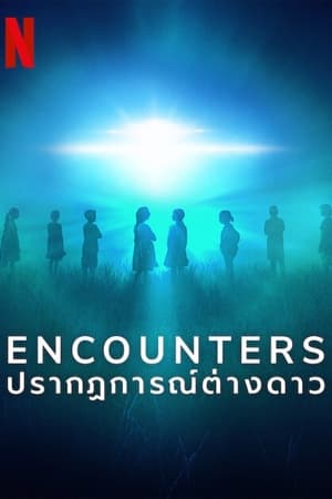 Image Encounters: ปรากฏการณ์ต่างดาว