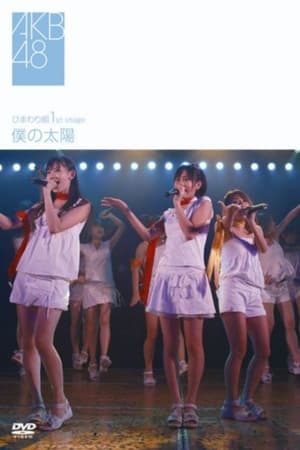 Image Himawarigumi 1st Stage - Boku no Taiyou