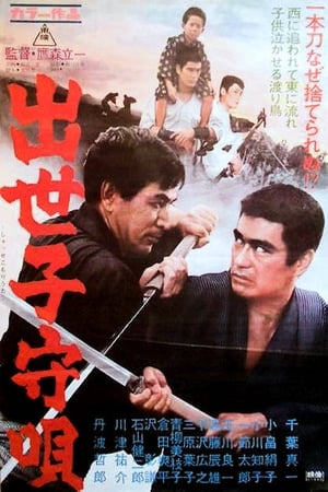 Poster Shusse komori-uta 1967