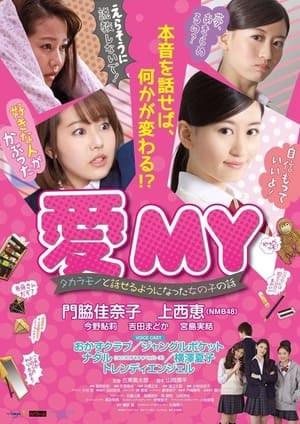 Télécharger 愛MY タカラモノと話せるようになった女の子の話 ou regarder en streaming Torrent magnet 